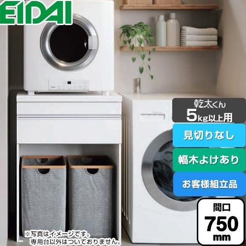 乾太くん5kg以上用 専用収納ユニット ガス衣類乾燥機部材 見切りなし 間口750mm 永大産業 A...