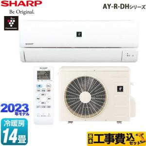 工事費込みセット AY-R-DHシリーズ ルームエアコン 冷房/暖房：14畳程度 シャープ AY-R40DH2-W プラズマクラスターエアコン ホワイト系｜seikatsudo