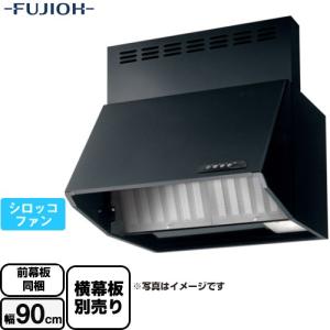 レンジフード（換気扇）　富士工業製（富士工業）BDA-3HL-901BK　ブラック　間口90cm　壁面取付けタイプ　上幕板付き スタンダード レンジフード 間口：900mm 富士工業 BDA-3HL-901-BK