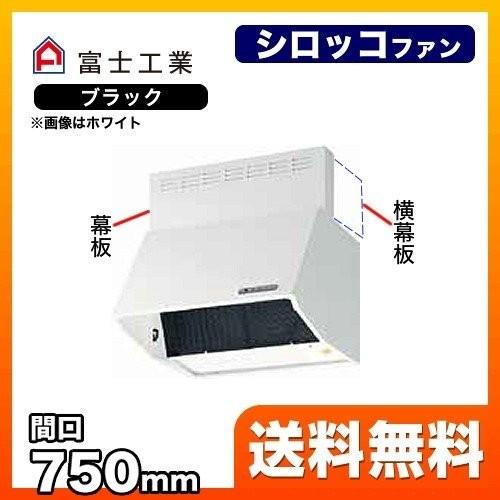 BDR-3HLD-7517-BK レンジフード 換気扇 75cm（750mm） 富士工業 爆買