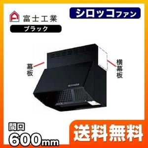 富士工業 BDR-3HLJ-601-BK レンジフード 換気扇 60cm（600mm） : 家電
