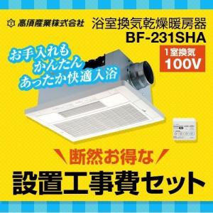 【在庫切れ時は後継品での出荷になる場合がございます】 工事費込セット 浴室換気乾燥暖房器 高須産業 BF-231SHA-KJ 【電気タイプ】（BF-231SJA の先代モデル）