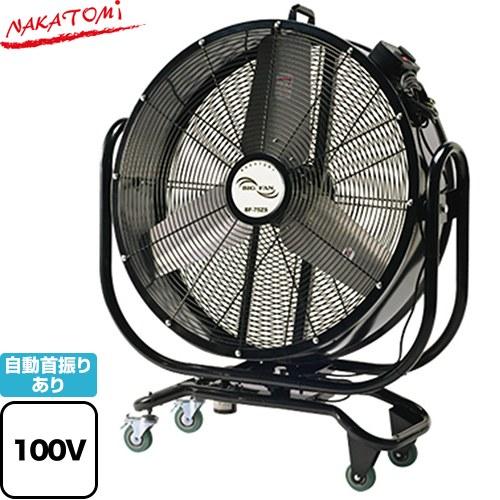 75cm首振りビッグファン 工場扇 株式会社ナカトミ BF-75ZS アルミ製 3枚羽根