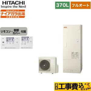 工事費込みセット エコキュート 370L 3〜5人用 日立 BHP-F37WD＋BER-W1FH フルオート 【メーカー直送のため代引不可】｜seikatsudo