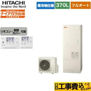 工事費込みセット エコキュート 370L 3〜5人用 日立 BHP-F37WDK＋BER-W1FH フルオート 【メーカー直送のため代引不可】｜seikatsudo