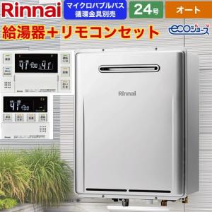 リンナイ（Rinnai） 【オート】 屋外壁掛型※PS設置不可 ガス給湯器 24