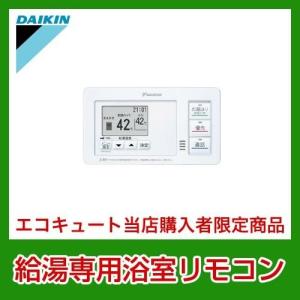 ダイキン エコキュート 浴室リモコンの商品一覧 通販 Yahoo ショッピング