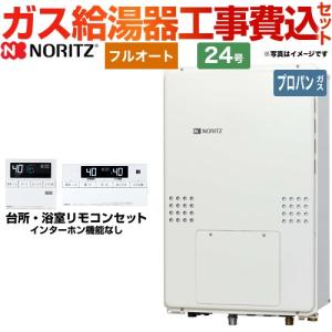 工事費込みセット PS扉内後方排気延長形 ガス給湯器 24号 ノーリツ GTH-2454AW-TB-BL-LPG-20A フルオート 【プロパンガス】｜seikatsudo