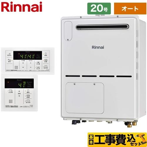 工事費込みセット 屋外壁掛・PS設置型 ガス給湯器 20号 リンナイ RVD-A2000SAW2-3...