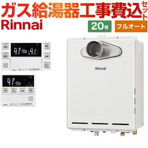 リンナイ（Rinnai） 【フルオート】 工事費込みセット 屋外壁掛・PS