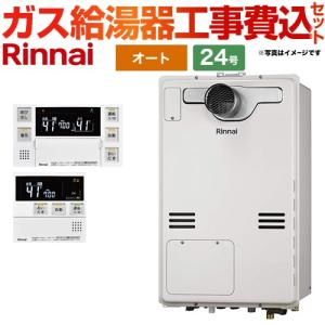 【後継品になる場合有】工事費込みセット  24号 リンナイ RUFH-A2400SAT2-3 PS扉内設置型/PS延長前排気型 【オート】 【プロパンガス】｜seikatsudo