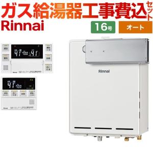 リンナイ（Rinnai） ガス給湯器 交換 工事費込み RUX-SA1616W(A)-E 16