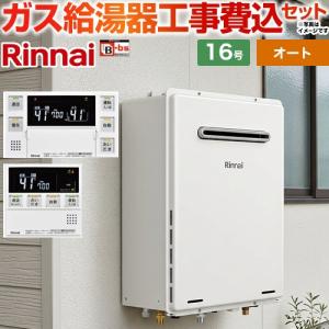 リンナイ（Rinnai） ガス給湯器 交換 工事費込み RUF-VK1610SAW(C) 16