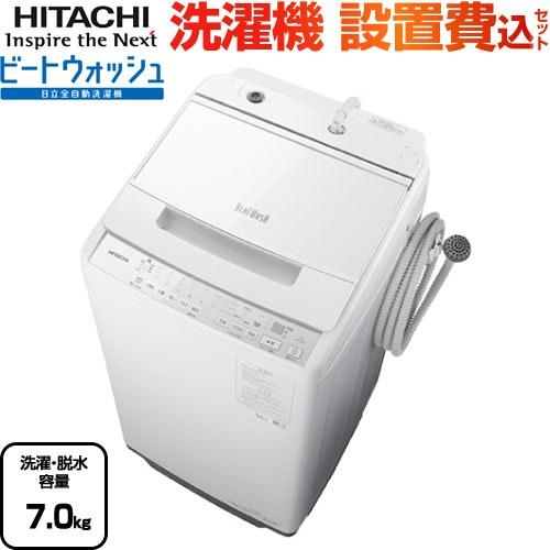 ビートウォッシュ 洗濯機 洗濯・脱水容量7kg 日立 BW-V70J-W 全自動洗濯機 ホワイト 【...