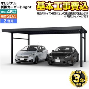 ゆき盛くんII・耐風くんII light カーポート  大仙 2台用