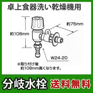 CB-E7パナソニック　分岐水栓　全メーカー共通タイプ　卓上食洗機用分岐金具｜seikatsudo