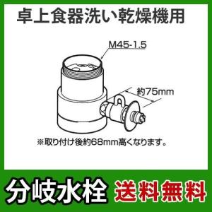 CB-SKC6パナソニック　分岐水栓　KVK社用タイプ　卓上食洗機用分岐金具｜seikatsudo