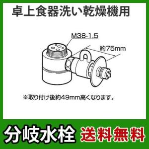 CB-SMD6パナソニック　分岐水栓　MYM社用タイプ　卓上食洗機用分岐金具｜seikatsudo