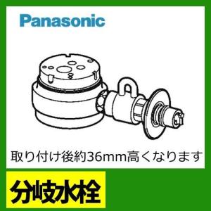 CB-SSH8　パナソニック　分岐水栓