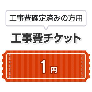 工事費 1円 当工事費は担当より必要に応じてご注文のお願いをした場合のみ、ご注文をお願い致します。｜seikatsudo