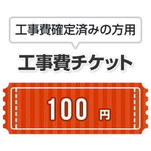 工事費 100円当工事費は担当より必要に応じてご注文のお願いをした場合のみ、ご注文をお願い致します。