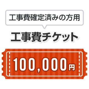 工事費 100,000円 当工事費は担当より必要に応じてご注文のお願いをした場合のみ、ご注文をお願い致します。