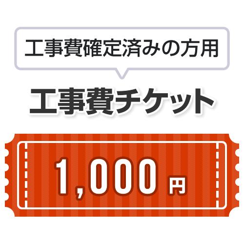 工事費 1,000円 当工事費は担当より必要に応じてご注文のお願いをした場合のみ、ご注文をお願い致し...
