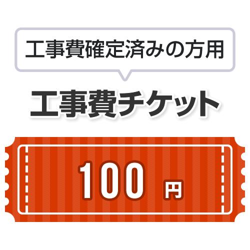 工事費 100円当工事費は担当より必要に応じてご注文のお願いをした場合のみ、ご注文をお願い致します。