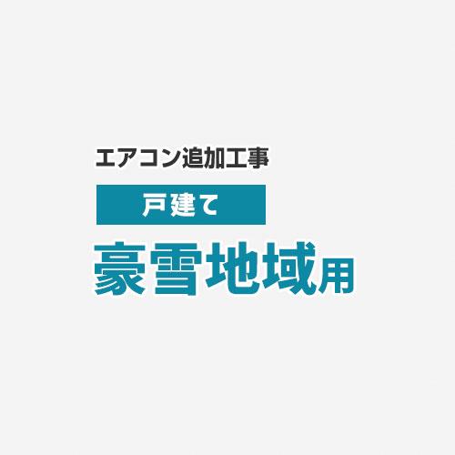追加工事　豪雪地域用（戸建て）工事費 コンクリート足＋高置台＋屋外化粧カバー2m（2-3分）  CO...