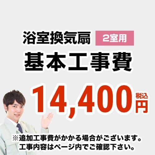 CONSTRUCTION-BATHFAN2 工事費 天井扇・換気扇・パイプファン（2室用）