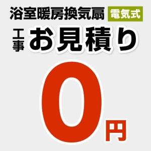 工事費 浴室換気乾燥暖房機 CONSTRUCTION-BATHKAN0 【無料見積り】 【工事費】 ※本ページ内にて対応地域・工事内容をご確認ください。
