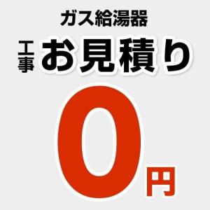 【無料見積り】 ガス給湯器 ガスふろ給湯器 給湯器 エコジョーズ 16号 20号 24号 ノーリツ リンナイ 工事費 CONSTRUCTION-BOILER0