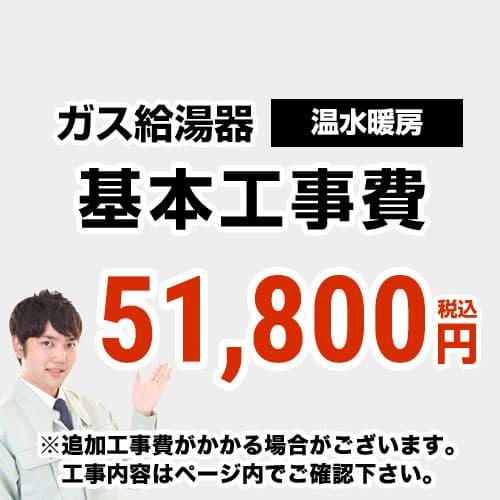 CONSTRUCTION-BOILER4 　 工事費  温水暖房タイプ 通常タイプ 給湯器