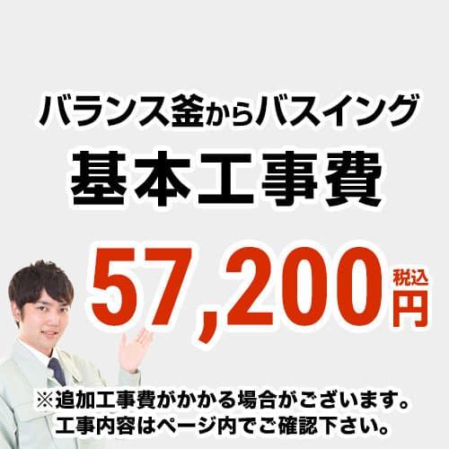 工事費  バランス釜からバスイング（ホールインワン）への変更 通常タイプ 給湯器