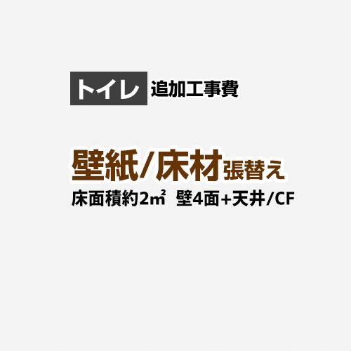 【工事費＋材料費】トイレ (1帖:約2平方m※壁4面+天井) クロス(壁紙)張替 クッションフロア(...