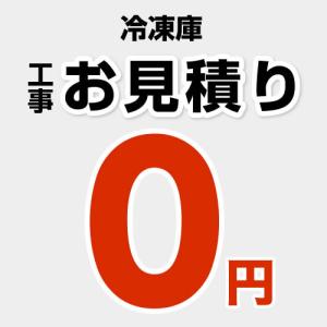 工事費 冷凍庫設置費 当店オリジナル CONSTRUCTION-D-FREEZER ※本ページ内にて対応地域・工事内容をご確認ください。｜seikatsudo