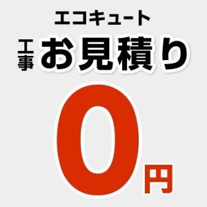 工事費 エコキュート CONSTRUCTION-ECOCUTE0 【無料見積り】 【工事費】 ※本ページ内にて対応地域・工事内容をご確認ください。