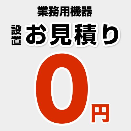 工事費 業務用機器 当店オリジナル CONSTRUCTION-EQUIPMENT 【設置費】お見積り
