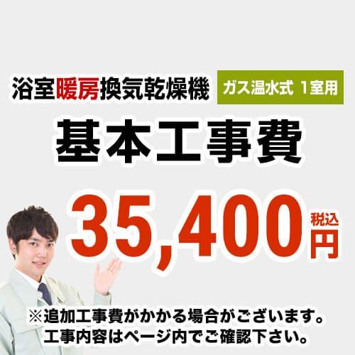 工事費 ガス温水式浴室換気乾燥機（１室用） 当店オリジナル CONSTRUCTION-GSBATHK...