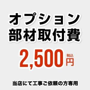 工事費 当工事費は担当より必要に応じてご注文のお願いをした場合のみ、ご注文をお願い致します。