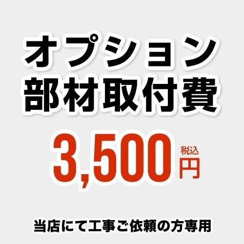 工事費 当工事費は担当より必要に応じてご注文のお願いをした場合のみ、ご注文をお願い致します。 当店オ...