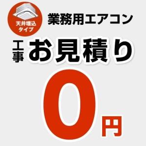 【無料見積り】 パッケージエアコン（天井埋込タイプ） エアコン 業務用エアコン 工事費 CONSTRUCTION-PAIRCON1
