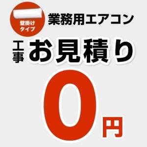 【無料見積り】 パッケージエアコン（壁掛けタイプ） エアコン 業務用エアコン 工事費 CONSTRUCTION-PAIRCON3