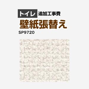 サンゲツSP-9919 SP-2319 SP-9519 未開封品 クロス（壁紙）張替え工事 工事費 （旧品番：SP-2819 SP-9519