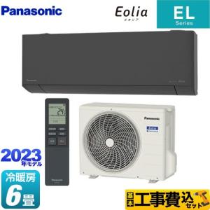 工事費込みセット ELシリーズ Eolia エオリア ルームエアコン 冷房/暖房：6畳程度 パナソニック CS-223DEL-H ダークグレー｜seikatsudo