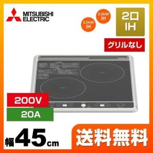 【送料無料】【3年保証】CS-G217B 三菱 IHクッキングヒーター 幅45cm 2口IH（グリルなし） G217Bシリーズ IHヒーター IH調理器