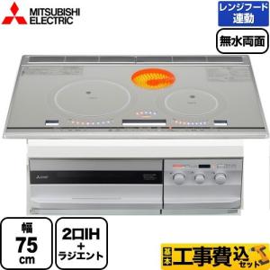 工事費込みセット びっくリングIH G321Vシリーズ IHクッキングヒーター 幅75cm 三菱 CS-G321VWSR 2口IH+RH IHヒーター IH調理器