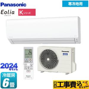 工事費込みセット Kシリーズ フル暖エアコン Eolia ルームエアコン 冷房/暖房：6畳程度 パナソニック CS-K224D-W 寒冷地向けエアコン クリスタルホワイト｜seikatsudo