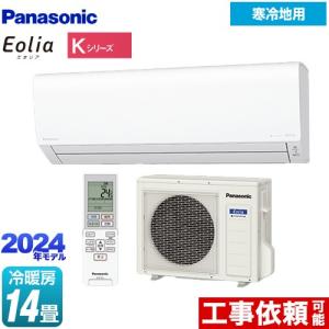 Kシリーズ フル暖エアコン Eolia ルームエアコン 冷房/暖房：14畳程度 パナソニック CS-K404D2-W 寒冷地向けエアコン クリスタルホワイト