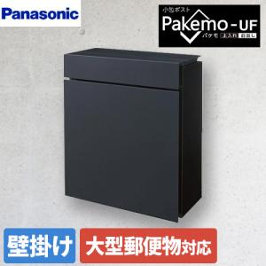 Pakemo-UF パケモ メールボックス 小包ポスト パナソニック CTCR2600TBK サインポスト 鋳鉄ブラック色